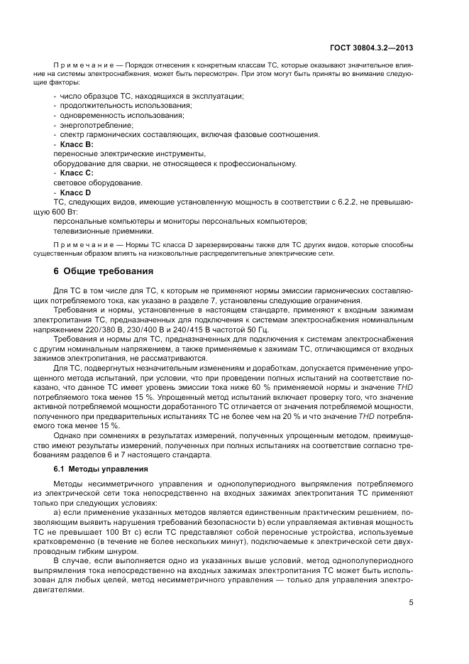 ГОСТ 30804.3.2-2013, страница 11