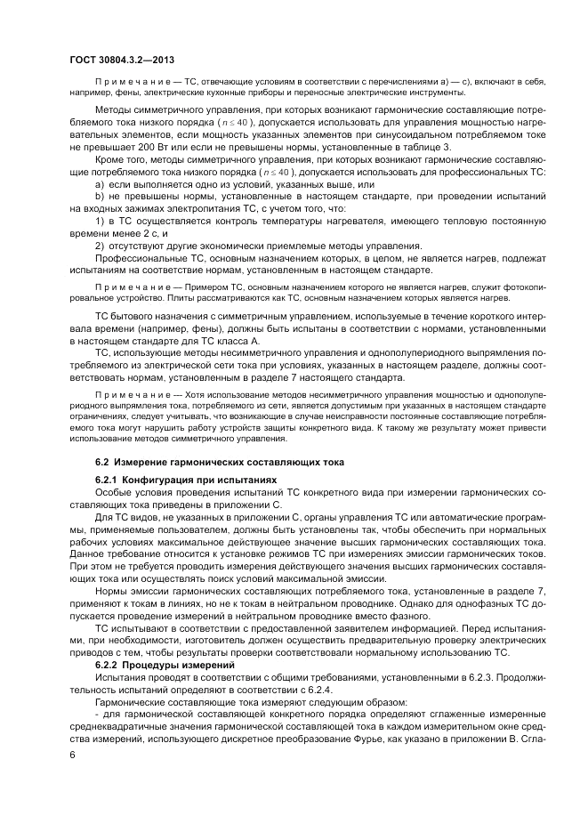 ГОСТ 30804.3.2-2013, страница 12