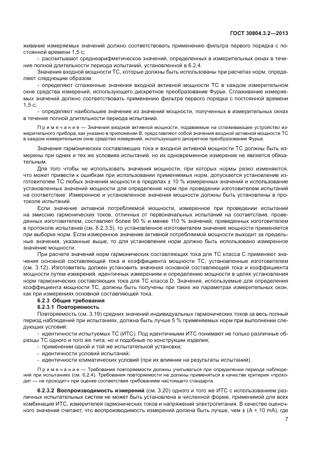 ГОСТ 30804.3.2-2013, страница 13