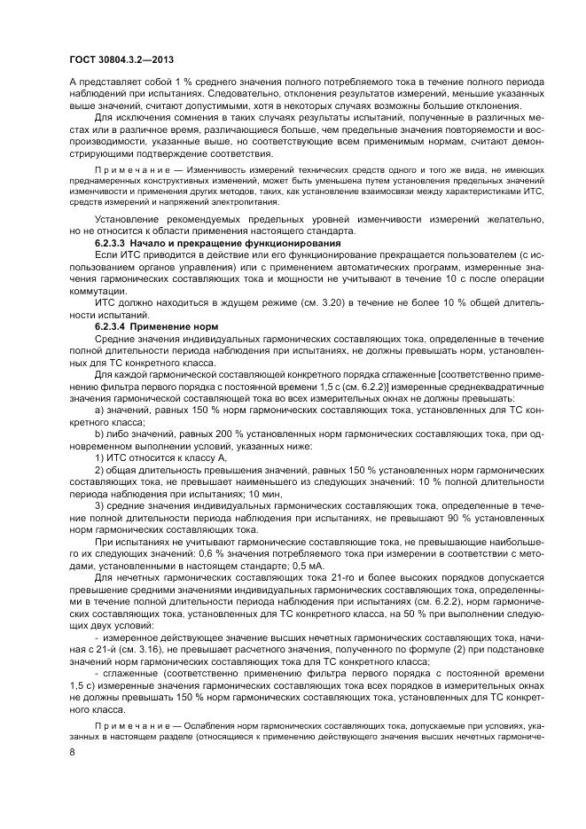 ГОСТ 30804.3.2-2013, страница 14