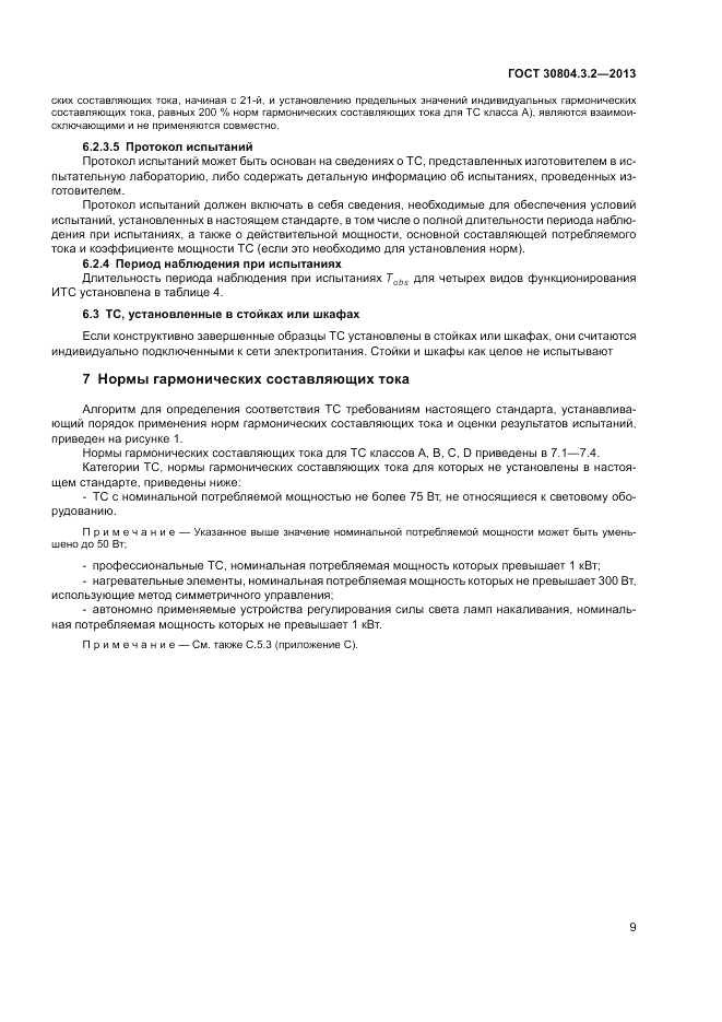 ГОСТ 30804.3.2-2013, страница 15