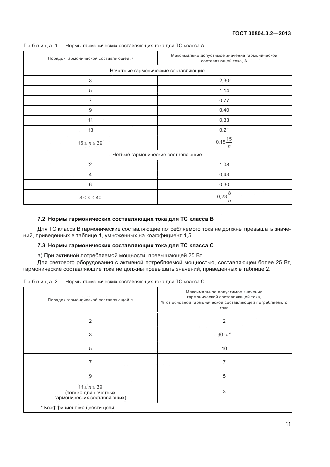 ГОСТ 30804.3.2-2013, страница 17