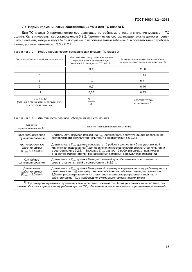 ГОСТ 30804.3.2-2013, страница 19