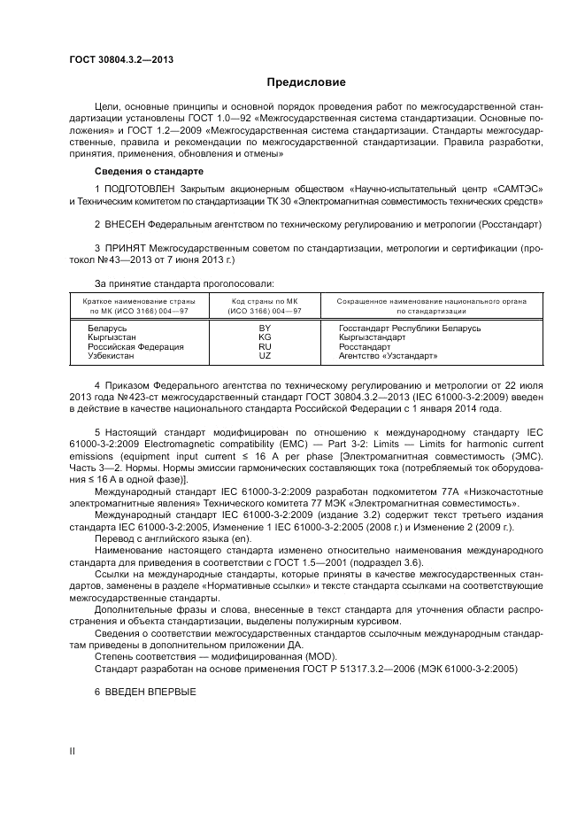 ГОСТ 30804.3.2-2013, страница 2