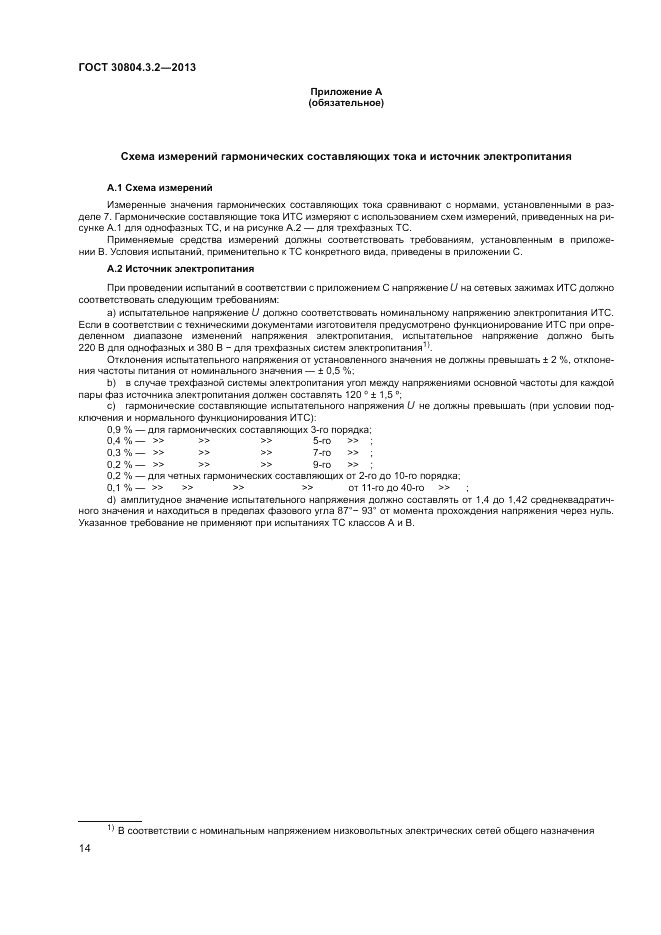 ГОСТ 30804.3.2-2013, страница 20