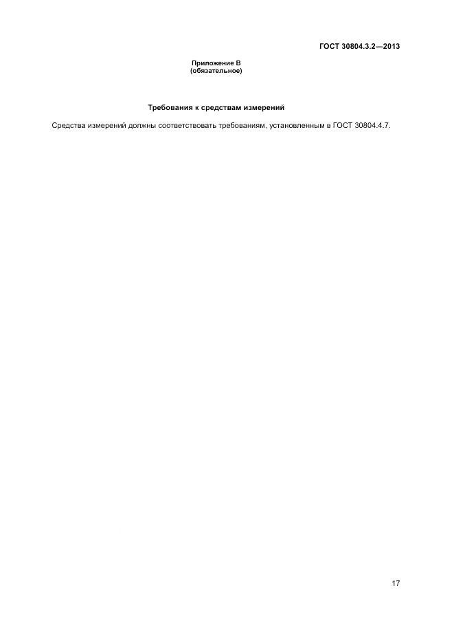 ГОСТ 30804.3.2-2013, страница 23