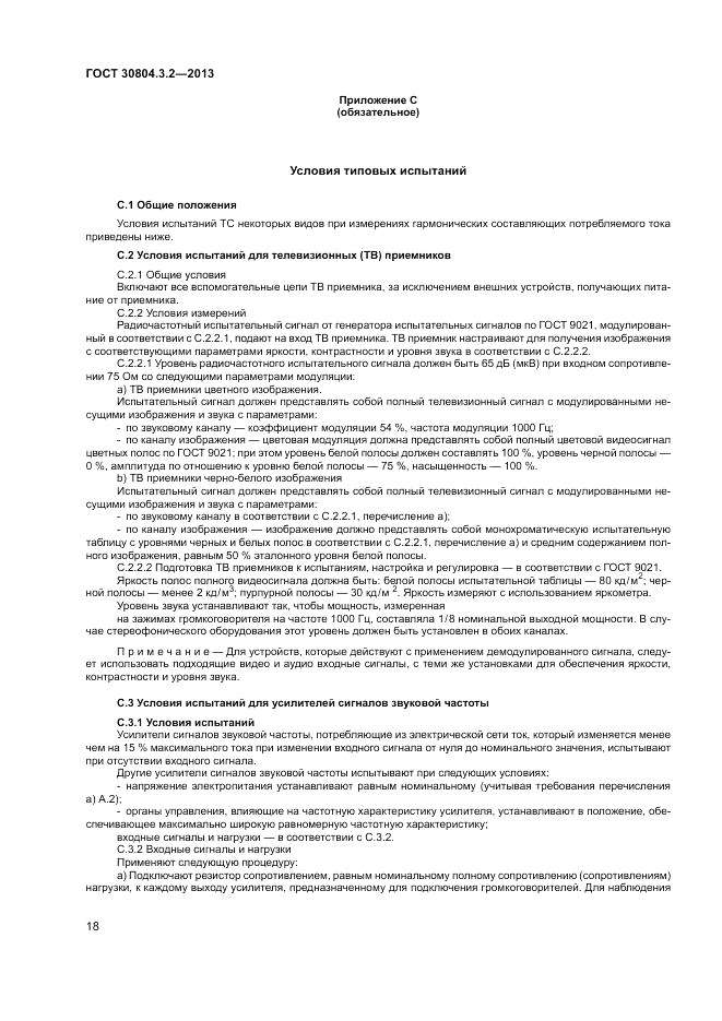 ГОСТ 30804.3.2-2013, страница 24