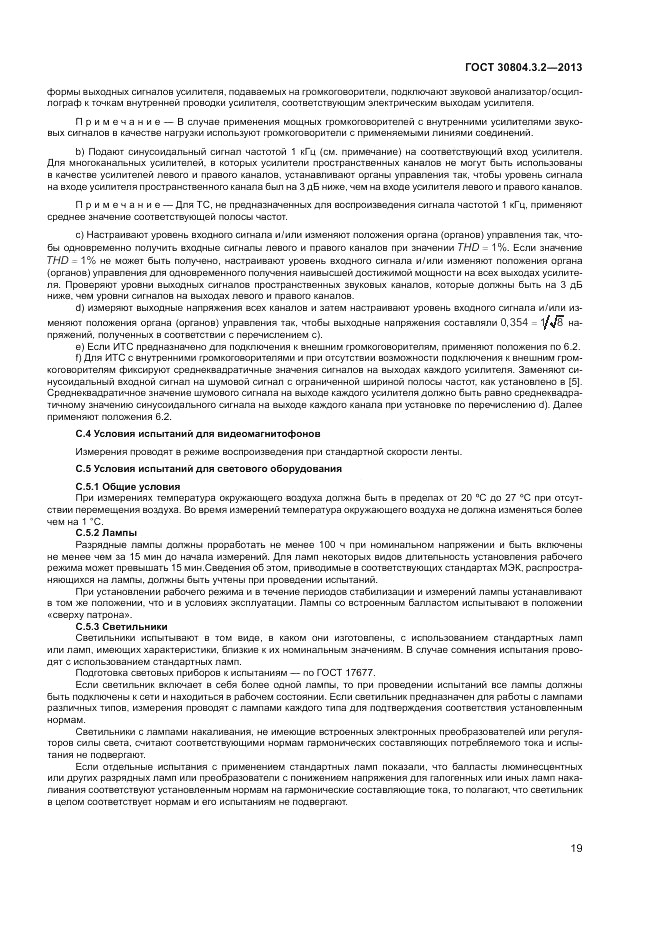 ГОСТ 30804.3.2-2013, страница 25