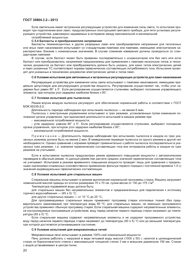 ГОСТ 30804.3.2-2013, страница 26