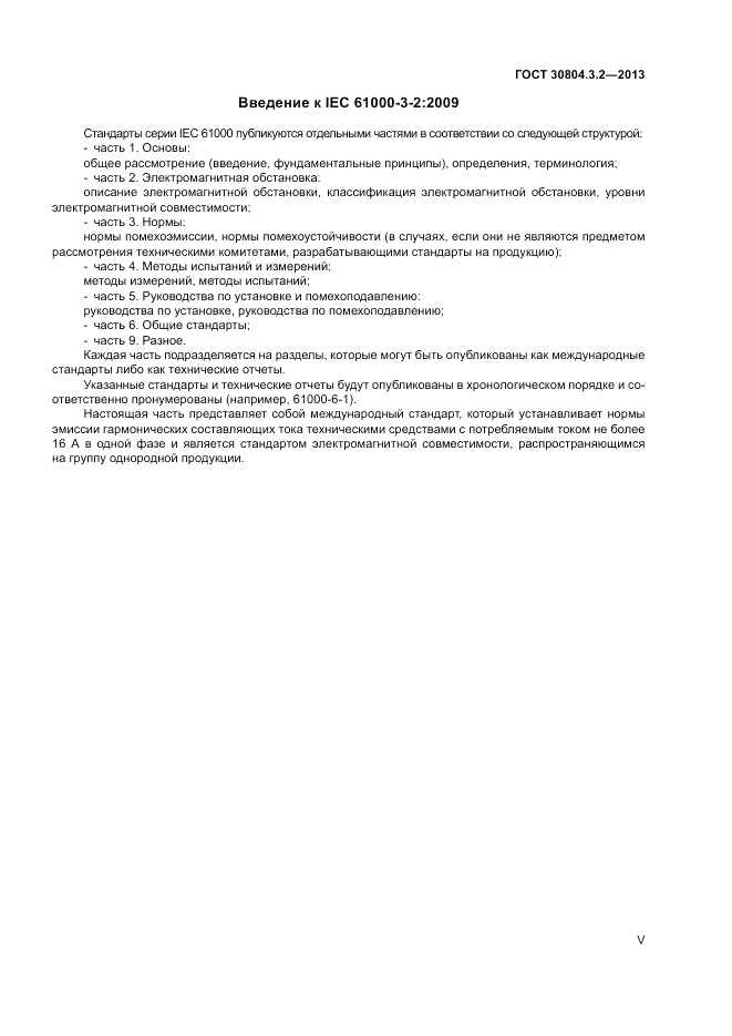ГОСТ 30804.3.2-2013, страница 5