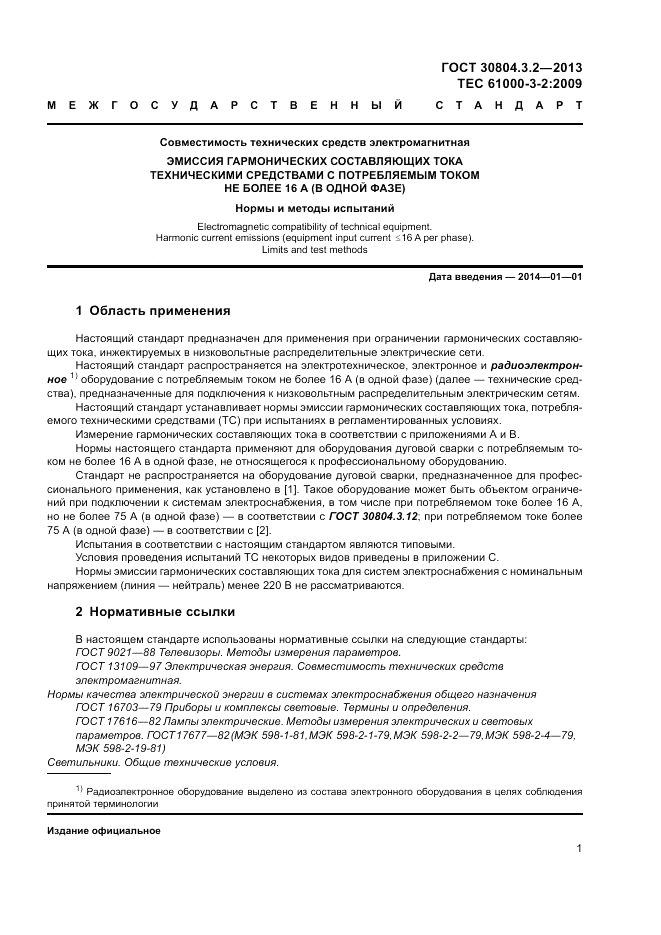 ГОСТ 30804.3.2-2013, страница 7