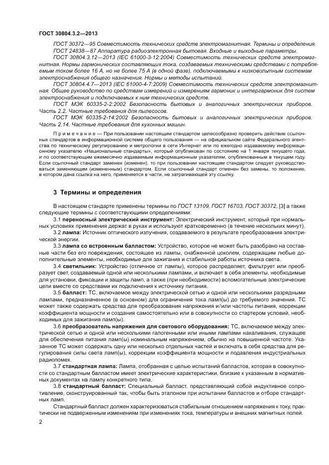 ГОСТ 30804.3.2-2013, страница 8