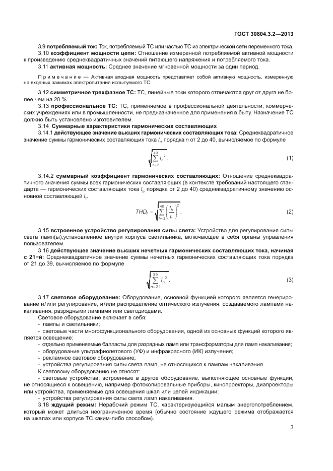 ГОСТ 30804.3.2-2013, страница 9