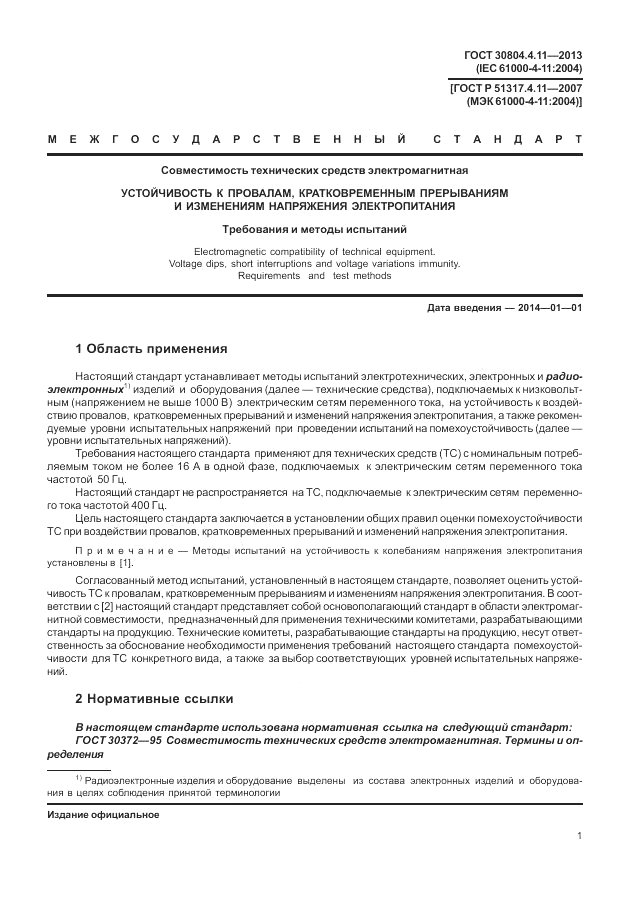 ГОСТ 30804.4.11-2013, страница 7
