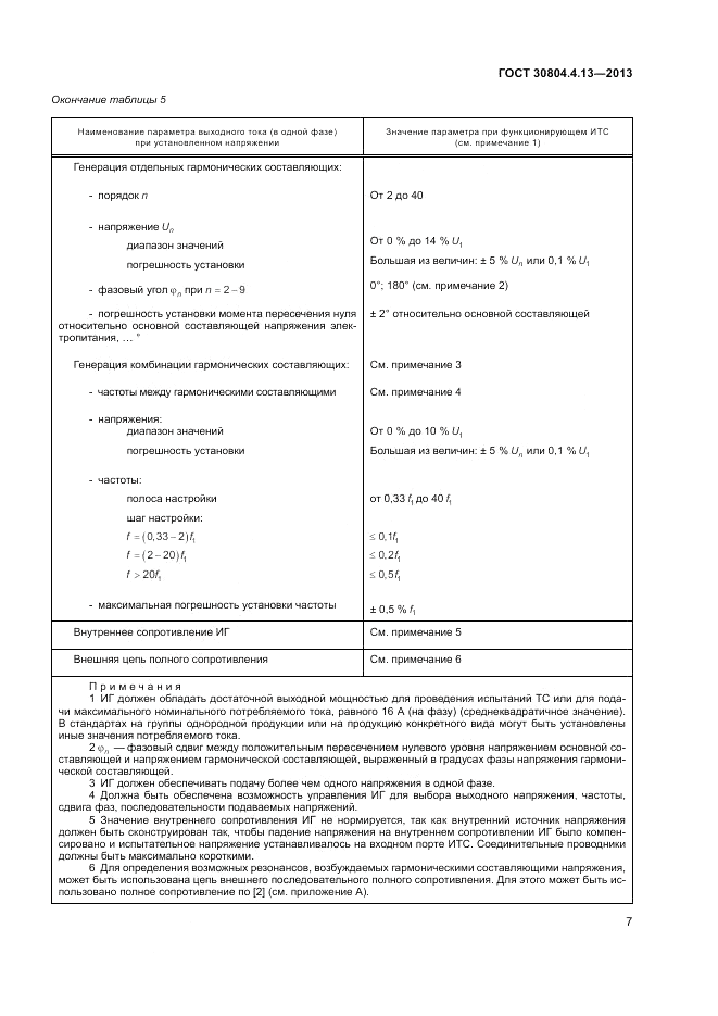 ГОСТ 30804.4.13-2013, страница 13