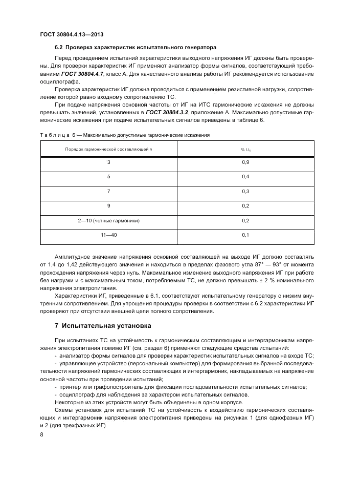 ГОСТ 30804.4.13-2013, страница 14