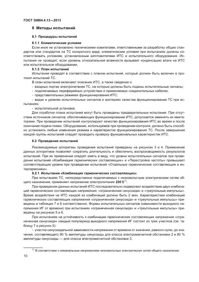 ГОСТ 30804.4.13-2013, страница 16