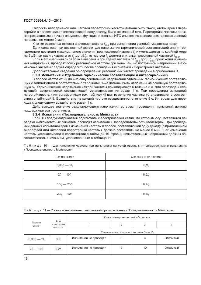 ГОСТ 30804.4.13-2013, страница 22
