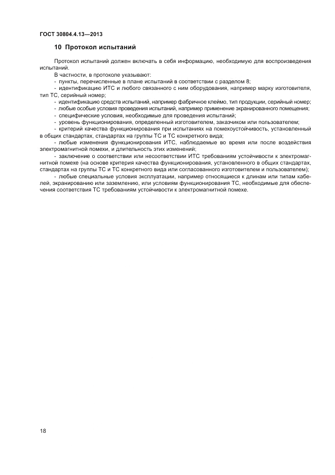 ГОСТ 30804.4.13-2013, страница 24