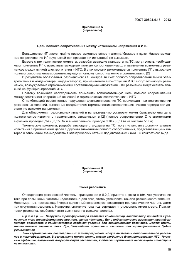 ГОСТ 30804.4.13-2013, страница 25