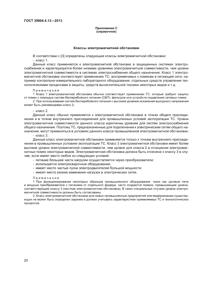 ГОСТ 30804.4.13-2013, страница 26
