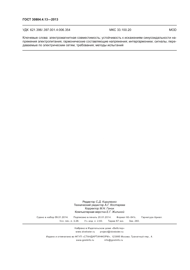 ГОСТ 30804.4.13-2013, страница 28