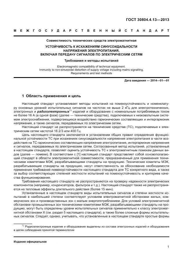 ГОСТ 30804.4.13-2013, страница 7