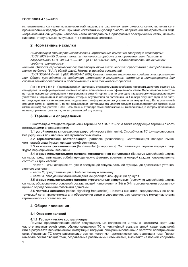 ГОСТ 30804.4.13-2013, страница 8
