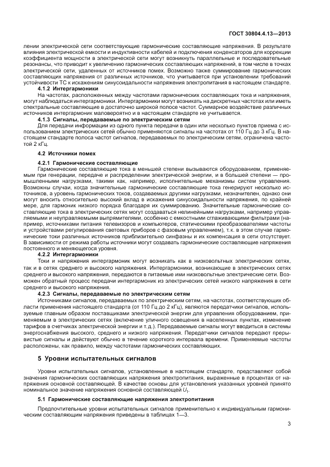 ГОСТ 30804.4.13-2013, страница 9