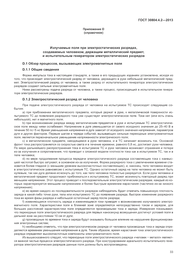 ГОСТ 30804.4.2-2013, страница 37