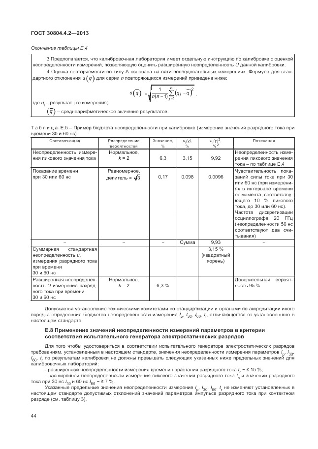 ГОСТ 30804.4.2-2013, страница 48