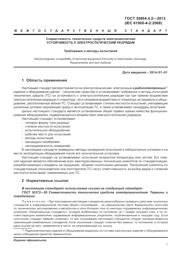 ГОСТ 30804.4.2-2013, страница 5