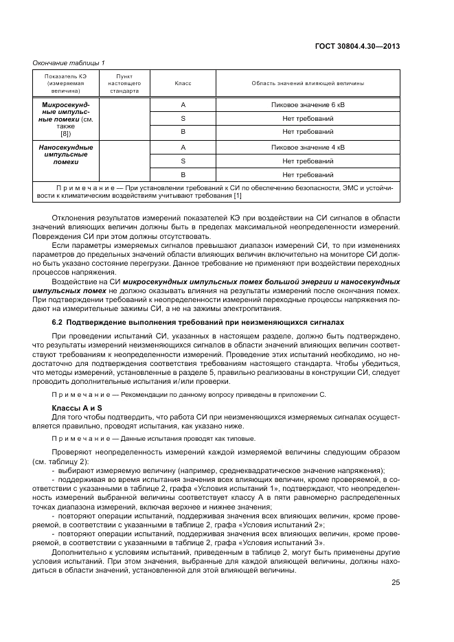ГОСТ 30804.4.30-2013, страница 31