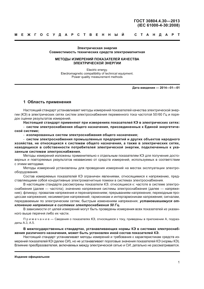 ГОСТ 30804.4.30-2013, страница 7