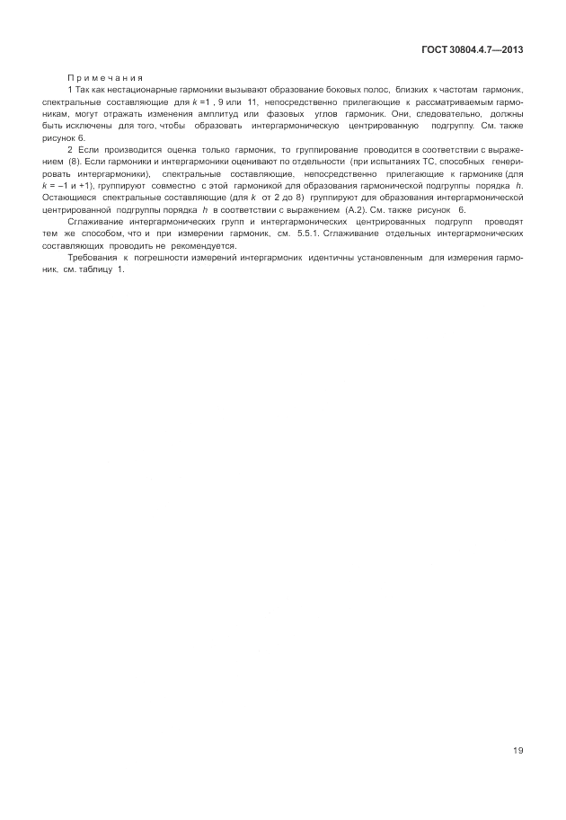 ГОСТ 30804.4.7-2013, страница 25