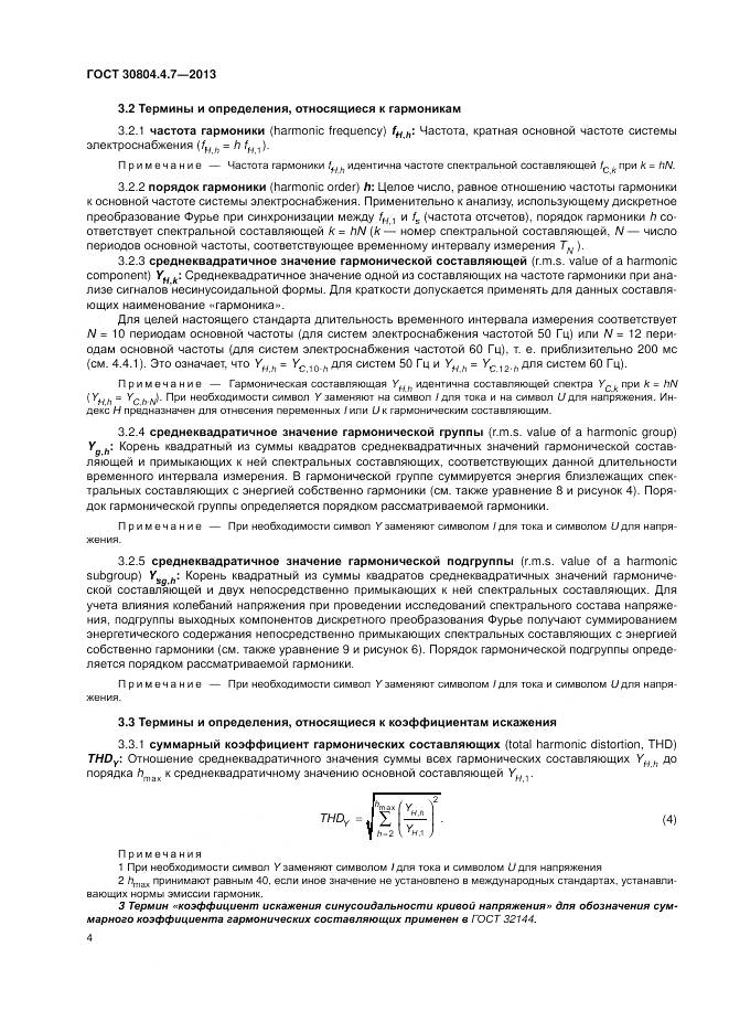 ГОСТ 30804.4.7-2013, страница 10