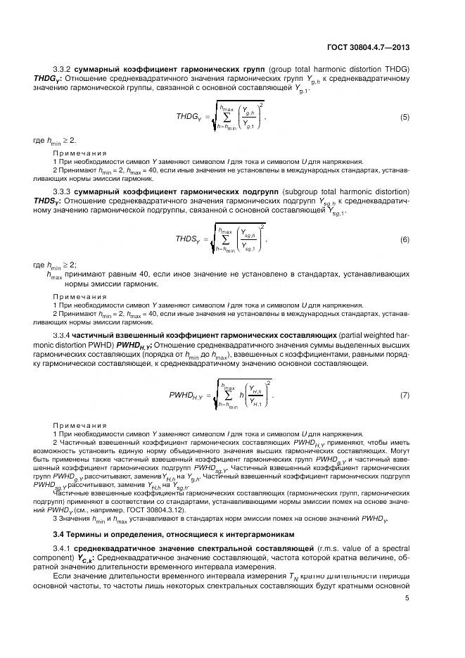 ГОСТ 30804.4.7-2013, страница 11