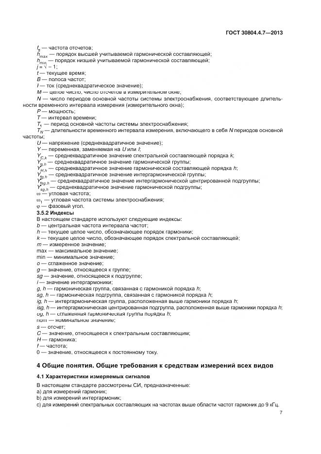 ГОСТ 30804.4.7-2013, страница 13
