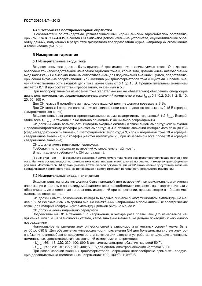 ГОСТ 30804.4.7-2013, страница 16