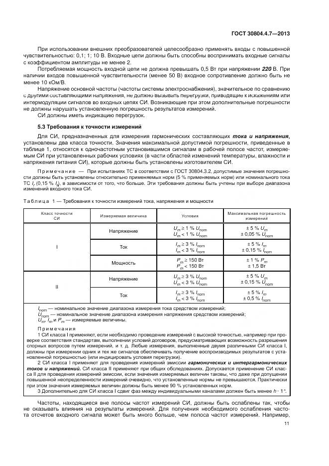 ГОСТ 30804.4.7-2013, страница 17