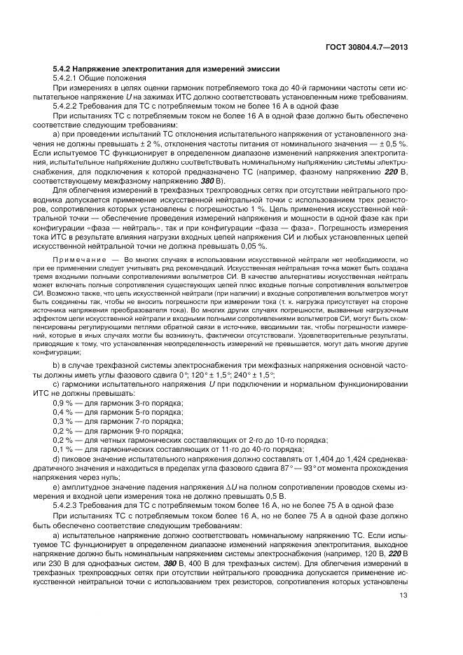 ГОСТ 30804.4.7-2013, страница 19