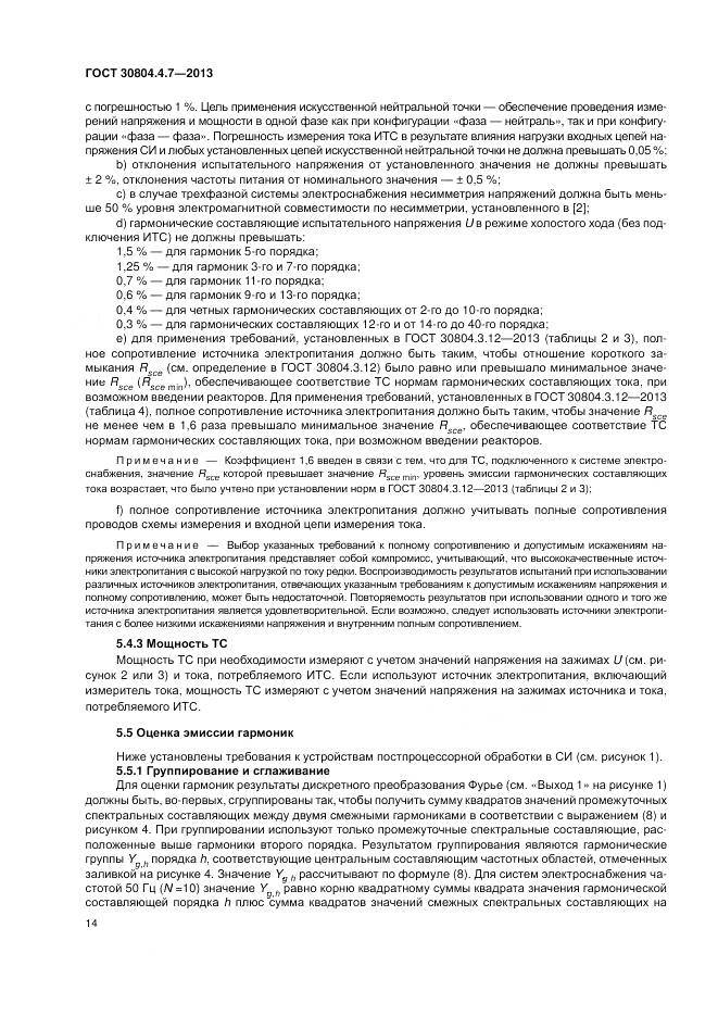 ГОСТ 30804.4.7-2013, страница 20