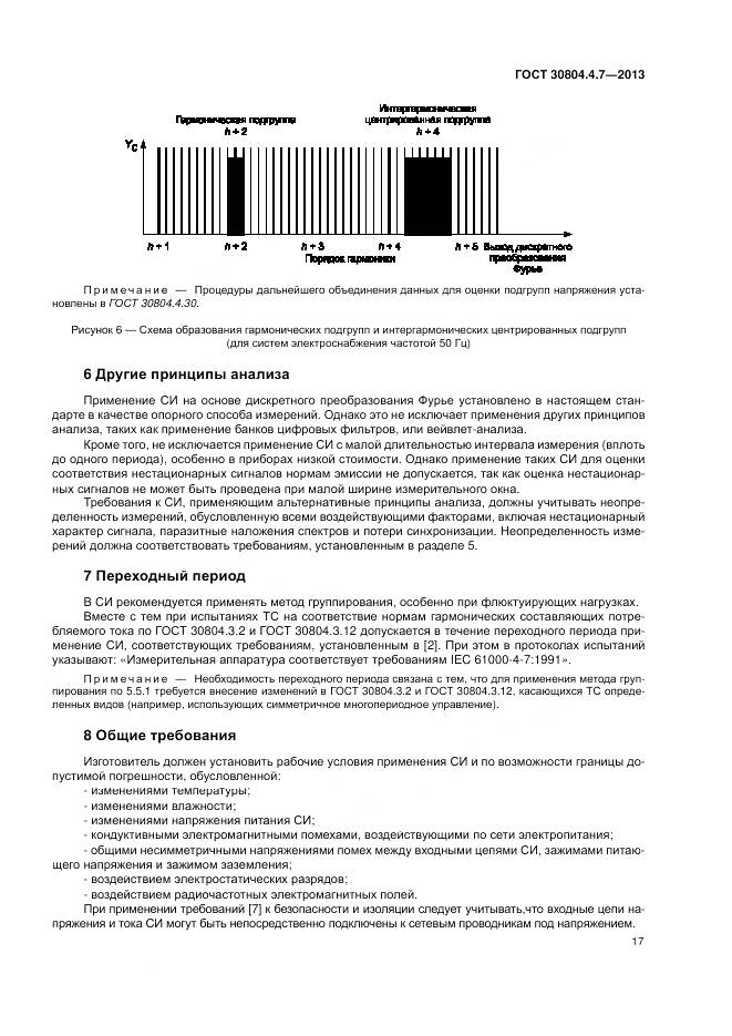 ГОСТ 30804.4.7-2013, страница 23