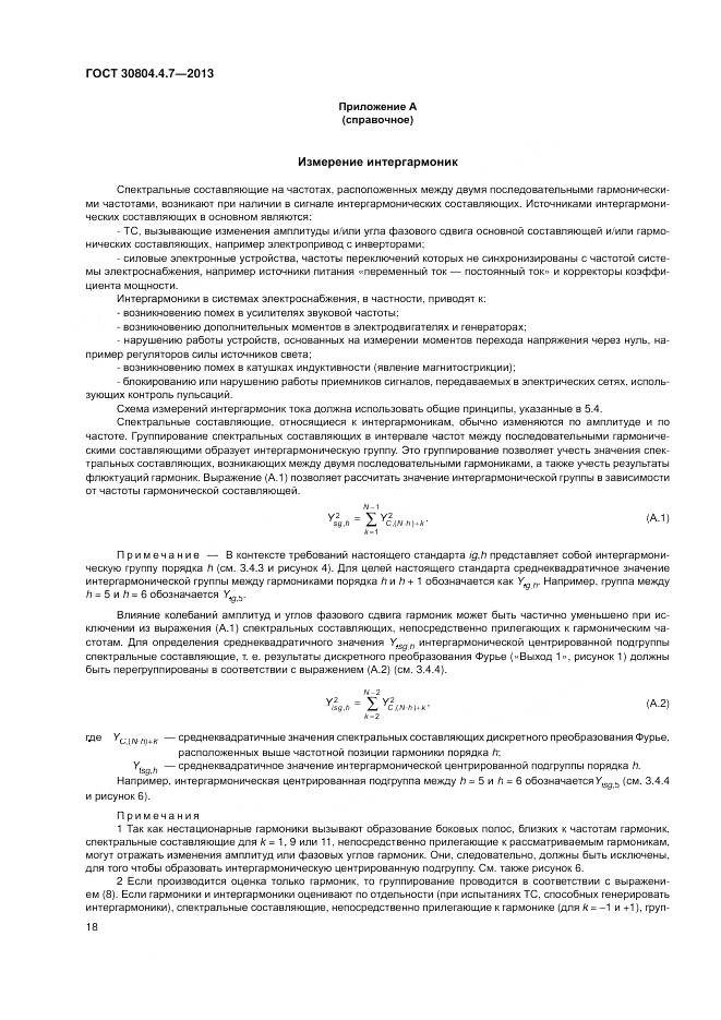ГОСТ 30804.4.7-2013, страница 24