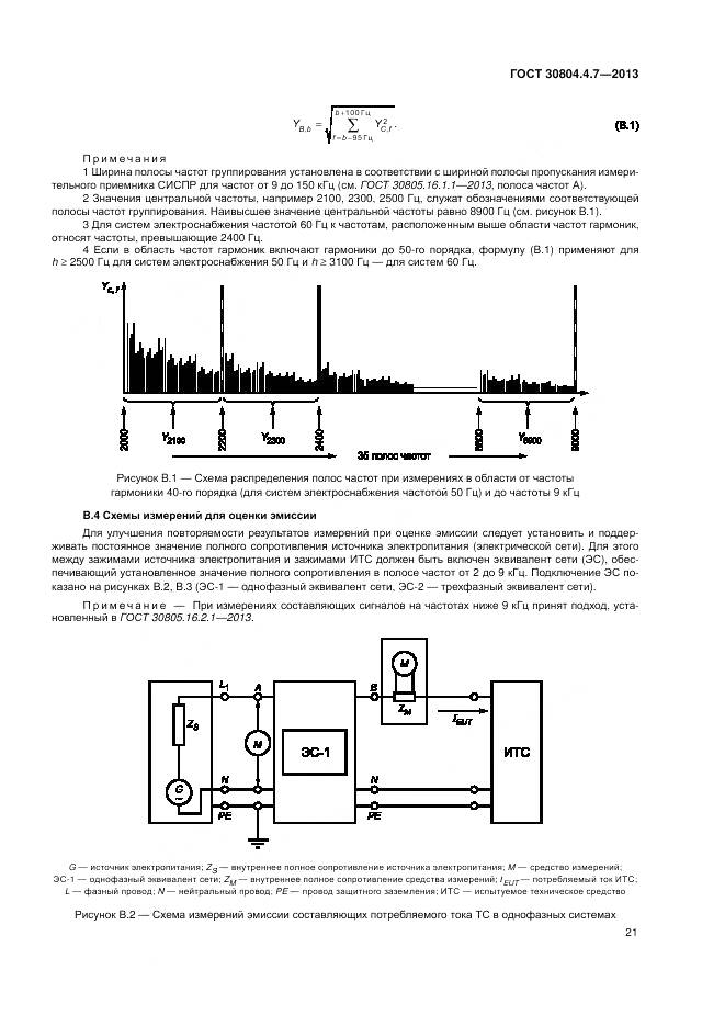 ГОСТ 30804.4.7-2013, страница 27