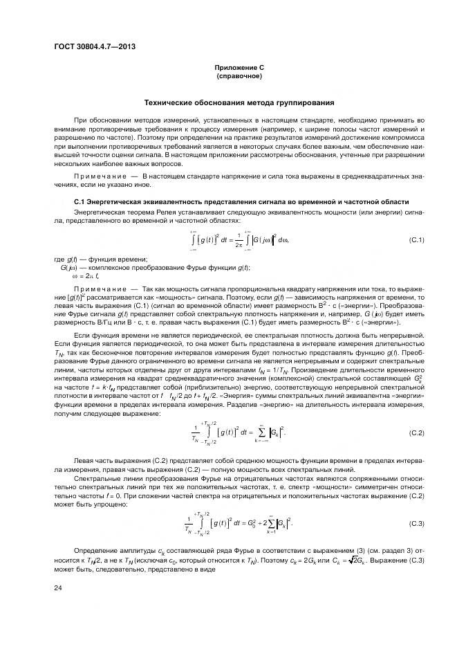 ГОСТ 30804.4.7-2013, страница 30