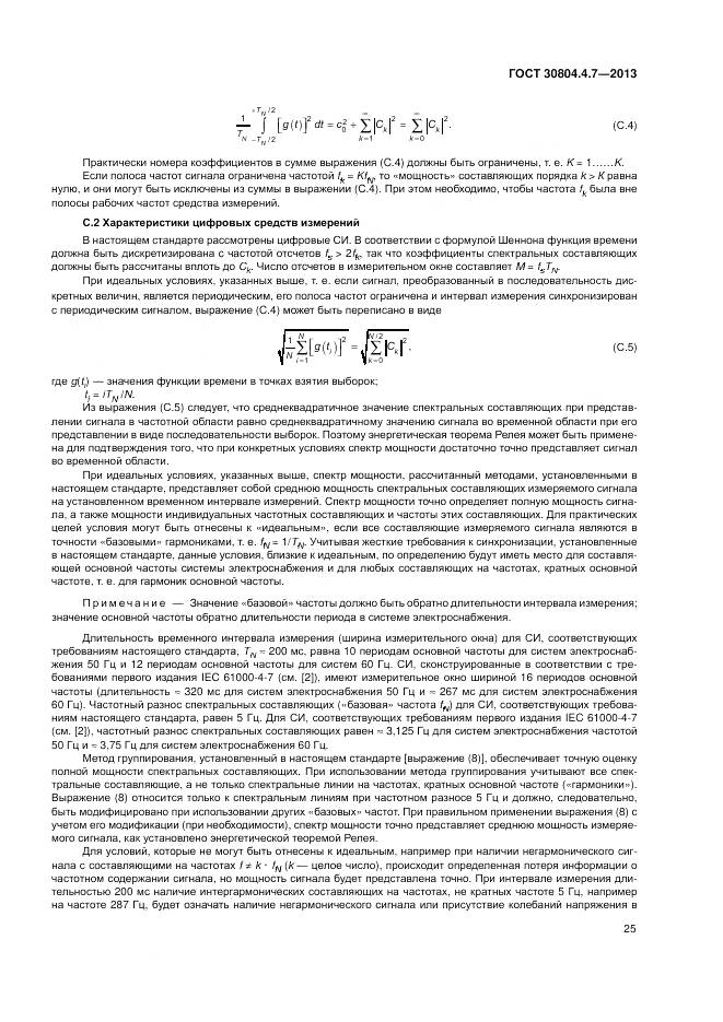 ГОСТ 30804.4.7-2013, страница 31