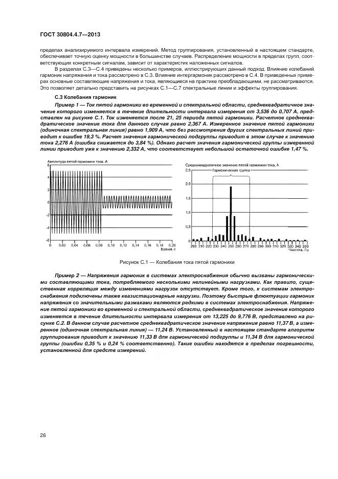 ГОСТ 30804.4.7-2013, страница 32