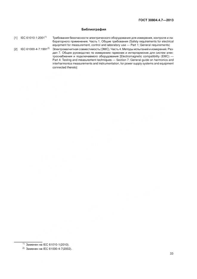 ГОСТ 30804.4.7-2013, страница 39