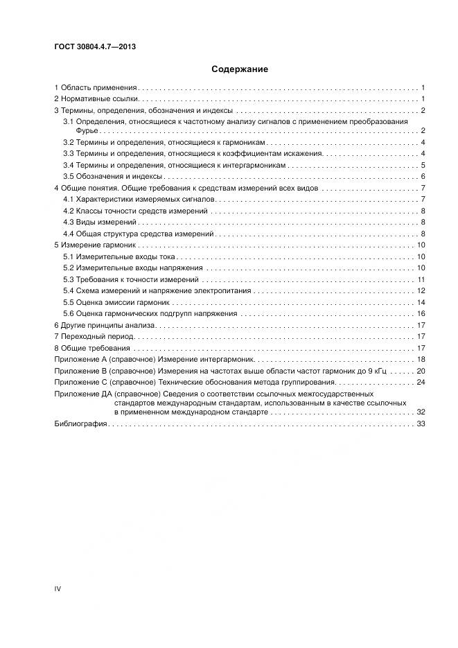 ГОСТ 30804.4.7-2013, страница 4